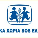 Ζητείται Προσωπικό Φροντίδας από τα Παιδικά Χωριά SOS Ελλάδος