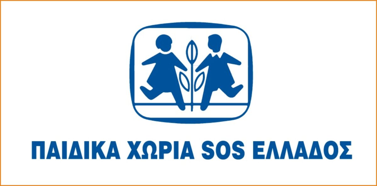 Ζητείται Προσωπικό Φροντίδας από τα Παιδικά Χωριά SOS Ελλάδος