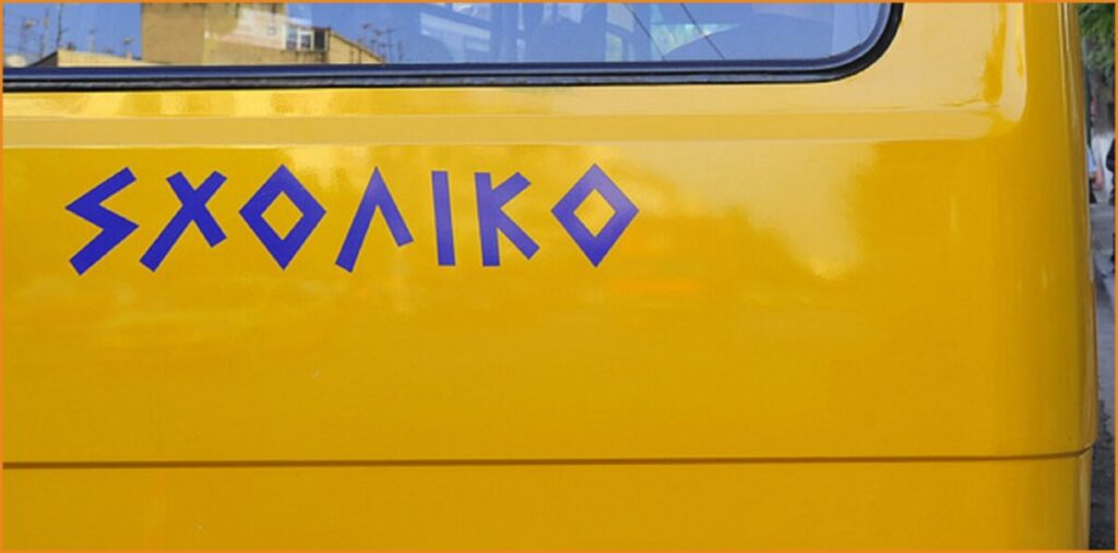 Ζητούνται Συνοδοί Σχολικού Λεωφορείου από ξένο ιδιωτικό σχολείο