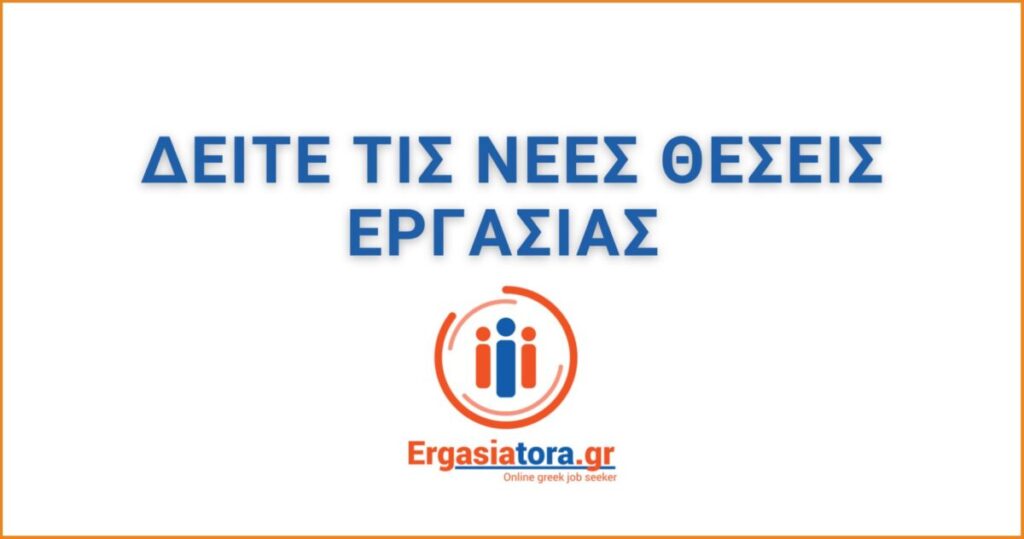 Νέες θέσεις εργασίας σε καταστήματα εστίασης, καθαριότητας, γραμματειακής υποστήριξης και άλλες ειδικότητες