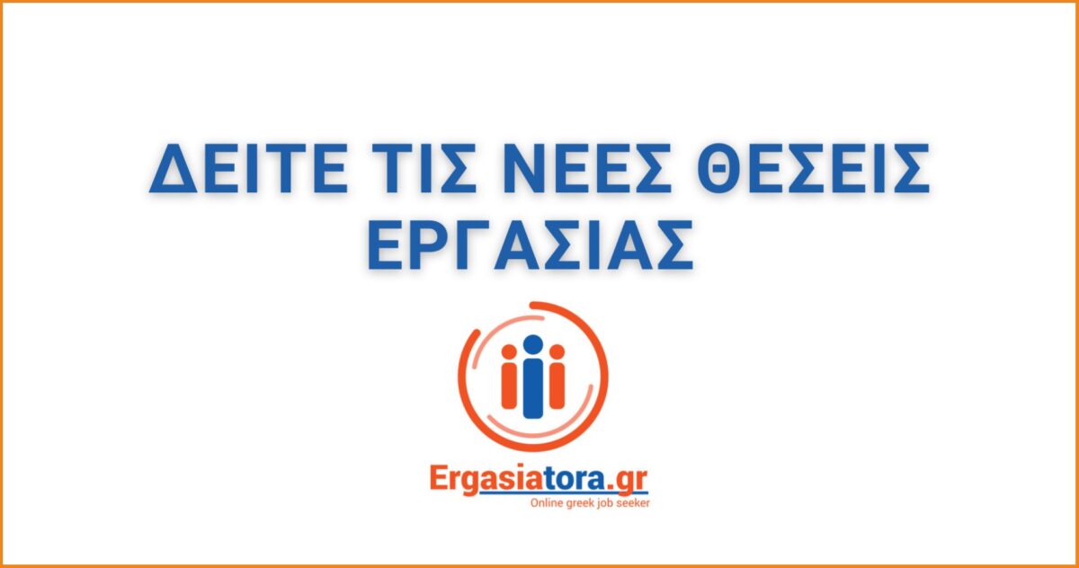 Νέες θέσεις εργασίας σε καταστήματα εστίασης, καθαριότητας, γραμματειακής υποστήριξης και άλλες ειδικότητες
