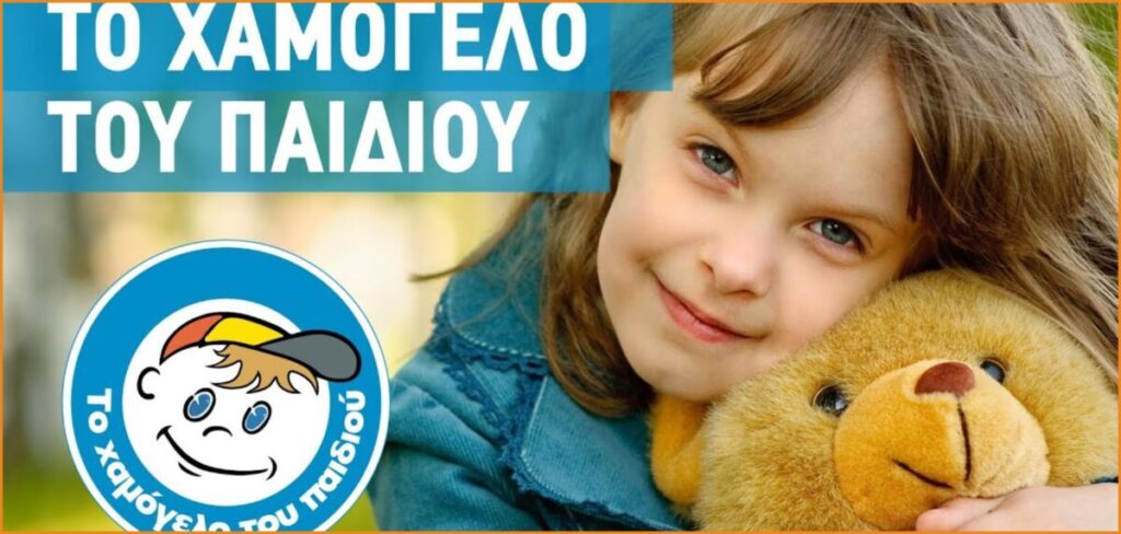 Ζητείται προσωπικό για διάφορες ειδικότητες από Το Χαμόγελο του Παιδιού 