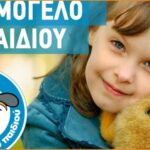 Ζητείται προσωπικό για διάφορες ειδικότητες από Το Χαμόγελο του Παιδιού 