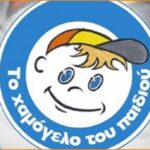 Ζητείται οδηγός για το Χαμόγελο του παιδιού