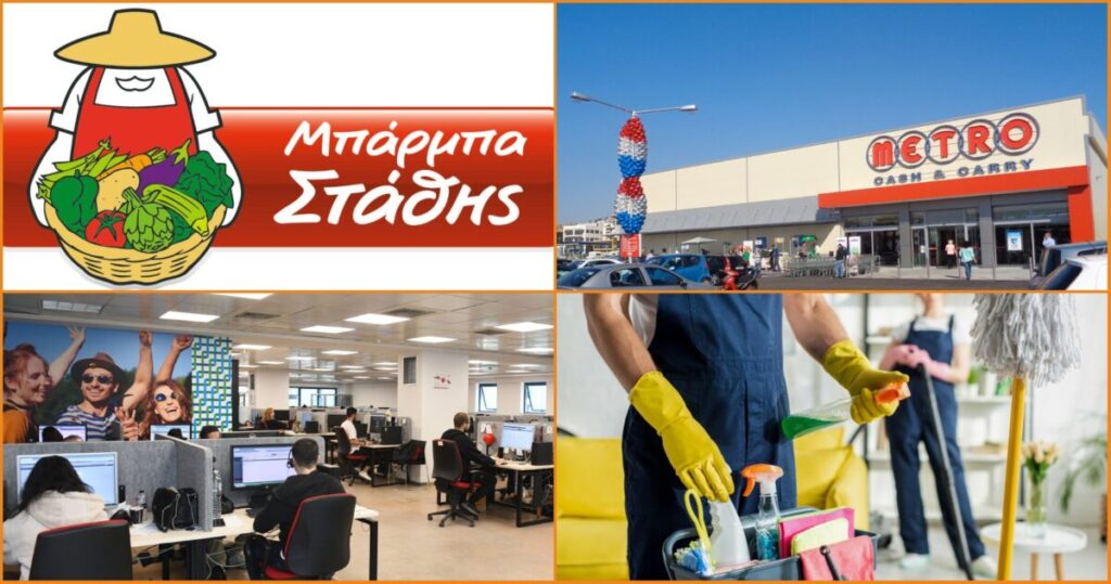 Ζητείται προσωπικό για Μπάρμπα-Στάθης, Mediatel, Metro cash & carry, πωλήσεις, καθαριότητα και άλλους κλάδους