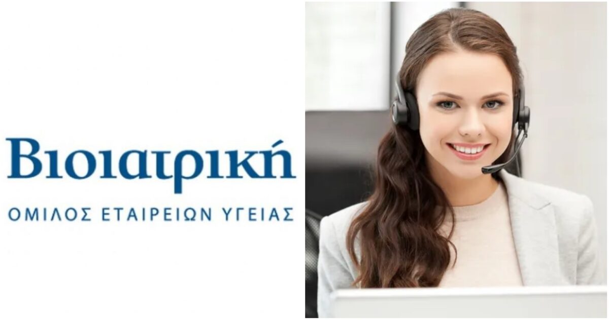 Ζητείται υπάλληλος τηλεφωνικής εξυπηρέτησης εισερχόμενων κλήσεων από την Βιοϊατρική