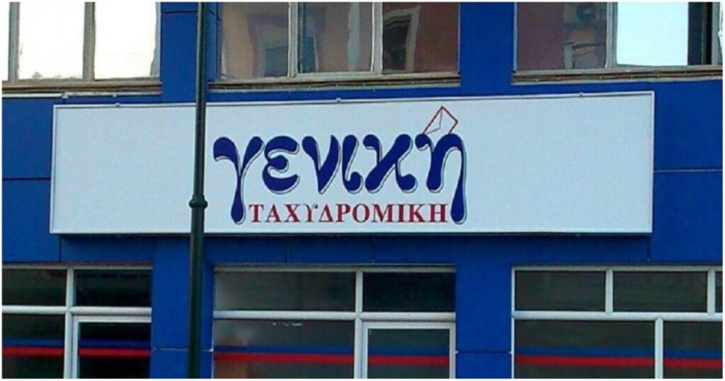Ζητείται προσωπικό για συσκευασία & διαλογή από την Γενική Ταχυδρομική