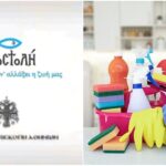 Ζητείται προσωπικό καθαριότητας από την ΜΚΟ Αποστολή