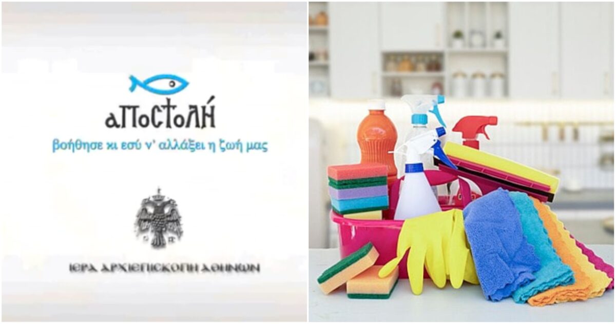 Ζητείται προσωπικό καθαριότητας από την ΜΚΟ Αποστολή