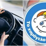 Οδηγός ζητείται από το Χαμόγελο του παιδιού