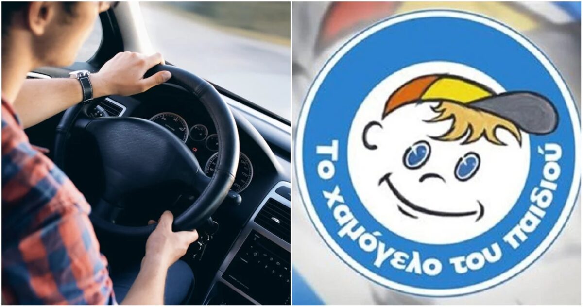 Οδηγός ζητείται από το Χαμόγελο του παιδιού