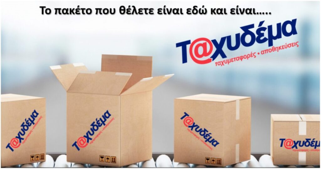 Υπάλληλοι διαλογής αλληλογραφίας ζητούνται από την ΤΒ ΤΑΧΥΔΕΜΑ
