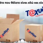 Υπάλληλοι διαλογής αλληλογραφίας ζητούνται από την ΤΒ ΤΑΧΥΔΕΜΑ
