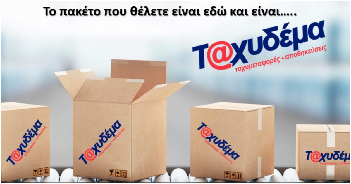 Υπάλληλοι διαλογής αλληλογραφίας ζητούνται από την ΤΒ ΤΑΧΥΔΕΜΑ