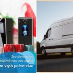 Οδηγοί Van ζητούνται από την εταιρεία Rainbow Waters