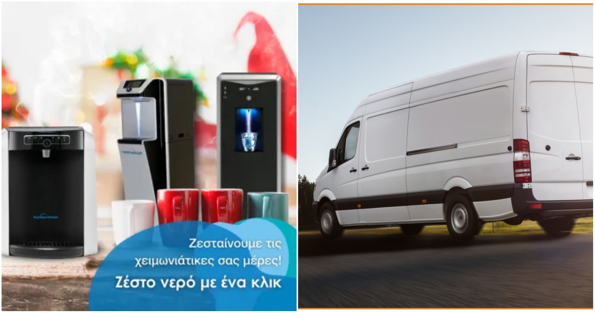 Οδηγοί Van ζητούνται από την εταιρεία Rainbow Waters
