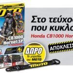 Το περιοδικό μοτοσυκλέτας Moto Τρίτη ζητά δυο συντάκτες για άμεση πρόσληψη