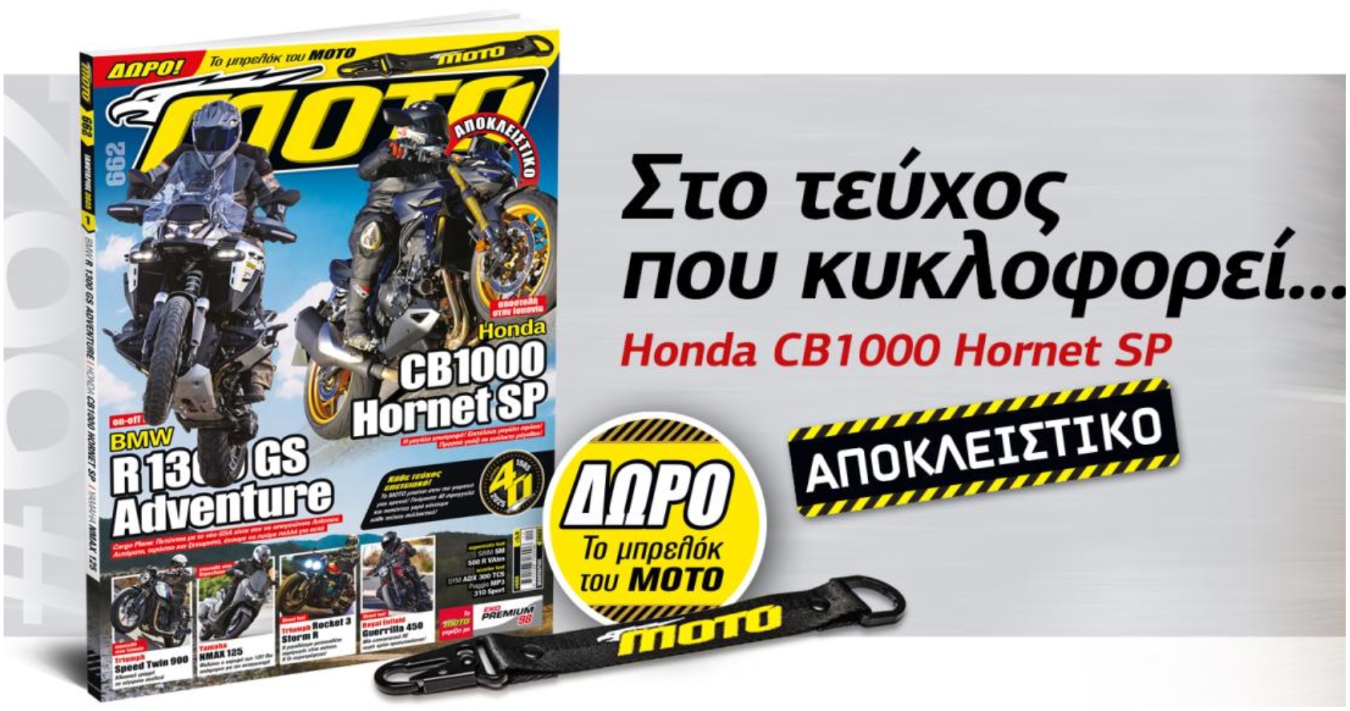 Το περιοδικό μοτοσυκλέτας Moto Τρίτη ζητά δυο συντάκτες για άμεση πρόσληψη