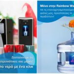 Η εταιρεία Rainbow Waters ζητά προσωπικό σε διάφορους τομείς & πόλεις