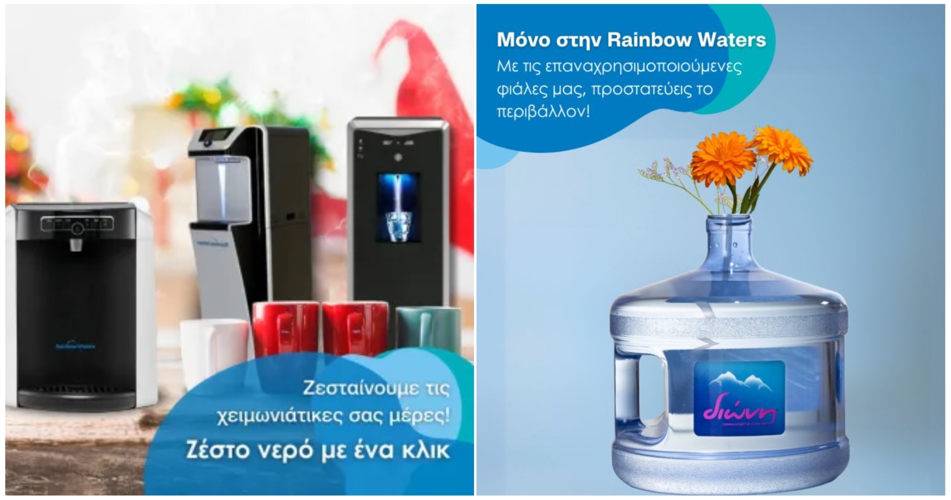 Η εταιρεία Rainbow Waters ζητά προσωπικό σε διάφορους τομείς & πόλεις