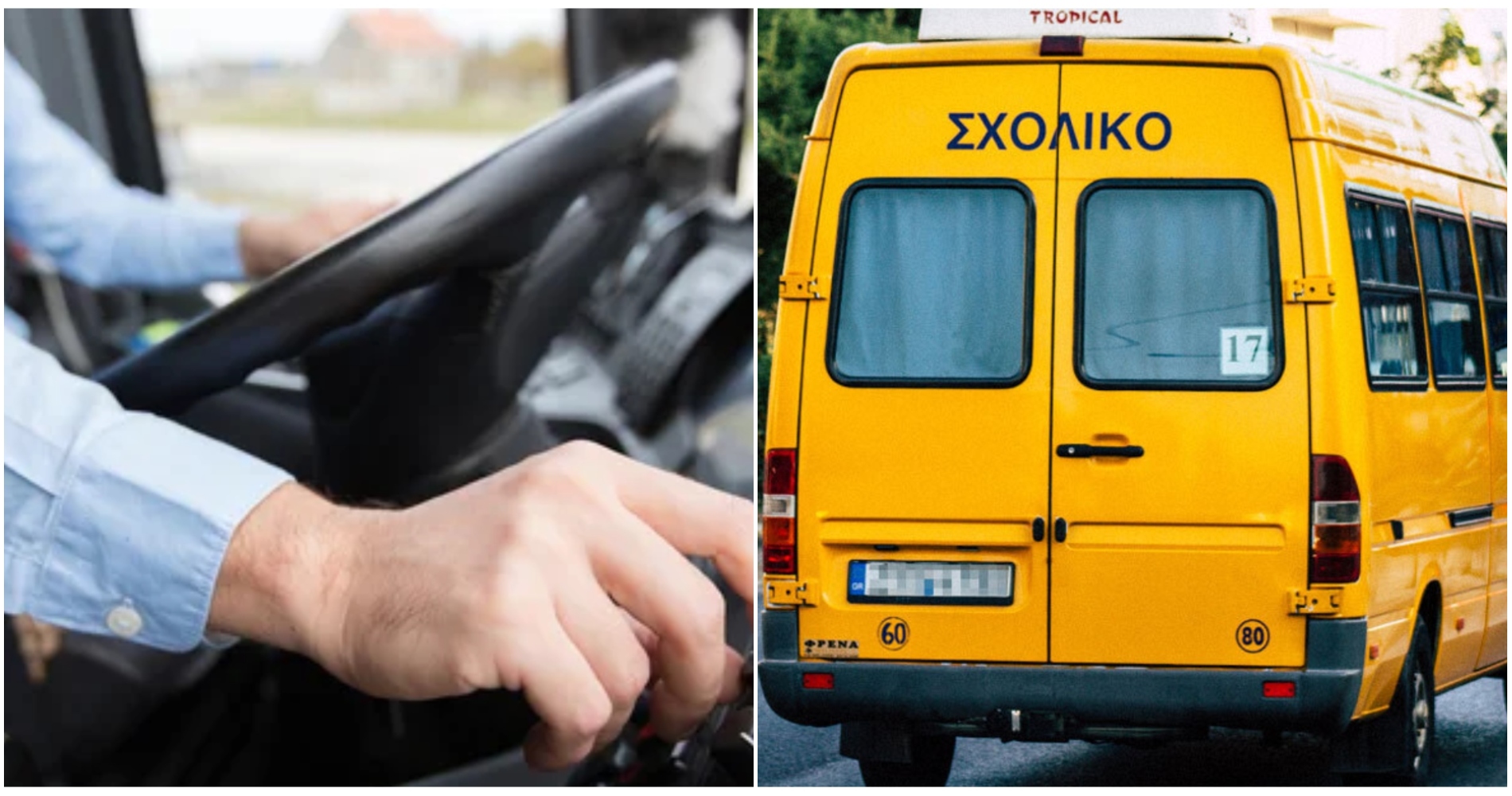 Ζητούνται οδηγοί σχολικών λεωφορείων, λεωφορείου για ΑμεΑ & διανομής προιόντων