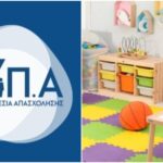 90 Νέες Θέσεις Εργασίας στους Βρεφονηπιακούς Σταθμούς της ΔΥΠΑ – Υποβάλετε Αίτηση Τώρα