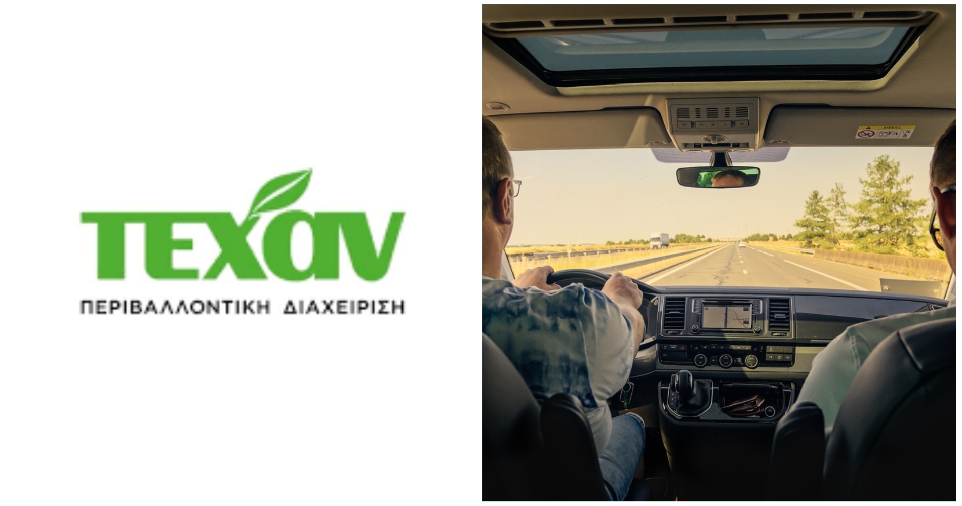 Οδηγός Γ’ Κατηγορίας ζητείται από Περιβαλλοντική Εταιρεία