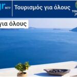 Τουρισμός για Όλους: Voucher Διακοπών έως 600€ – Δείτε αν το Δικαιούστε