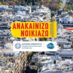 Επιδότηση έως 8.100 ευρώ: Τι αλλάζει στο «Ανακαινίζω-Νοικιάζω»