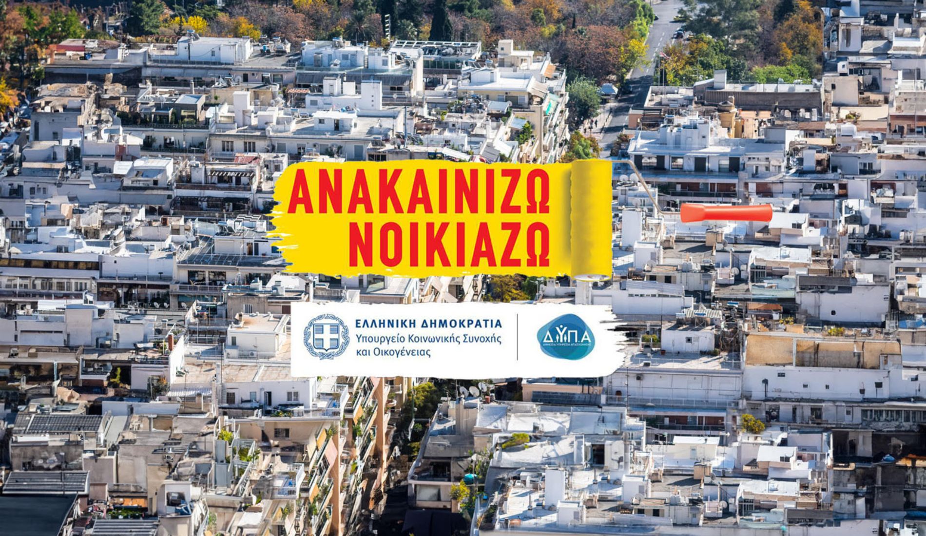 Επιδότηση έως 8.100 ευρώ: Τι αλλάζει στο «Ανακαινίζω-Νοικιάζω»