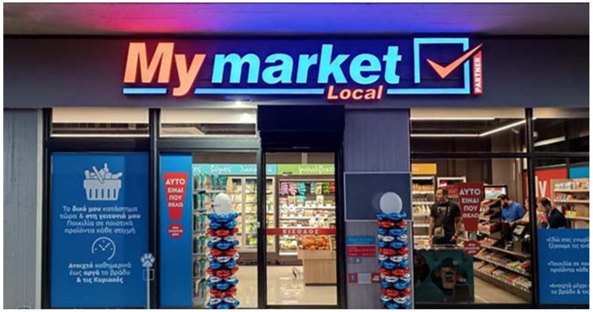 Προσωπικό ζητείται από κατάστημα My Market Local