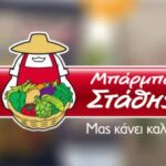 Η εταιρεία Μπάρμπα Στάθης ζητά οδηγό x-van, χειριστή γεωργικών μηχανημάτων & άλλες ειδικότητες