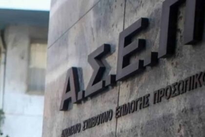 Επίσημη ανακοίνωση ΑΣΕΠ για τον διαγωνισμό 1Ε/2025
