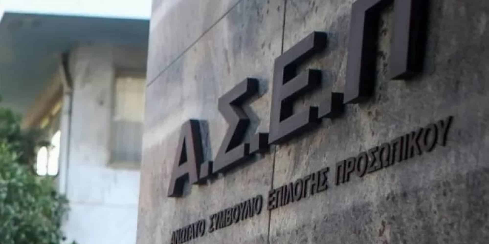 Επίσημη ανακοίνωση ΑΣΕΠ για τον διαγωνισμό 1Ε/2025