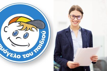 «Το Χαμόγελο του Παιδιού» ζητά υπάλληλο γραμματειακής υποστήριξης για μερική απασχόληση
