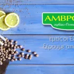 Η εταιρεία τροφίμων Αμβροσία αναζητά προσωπικό παραγωγής
