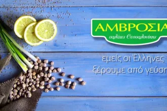 Η εταιρεία τροφίμων Αμβροσία αναζητά προσωπικό παραγωγής