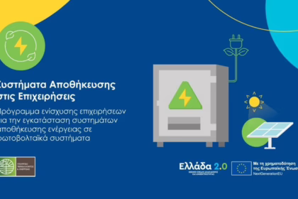 Πρόγραμμα «Συστήματα Αποθήκευσης στις Επιχειρήσεις»: Νέα προθεσμία για τις αιτήσεις, έως πότε