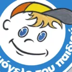 Στείλε βιογραφικό: Θέσεις εργασίας σε γραφεία του «Χαμόγελου του Παιδιού» σε 10 περιοχές