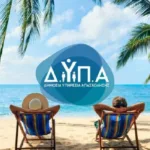 ΔΥΠΑ - Κοινωνικός Τουρισμός: Τέλος χρόνου στη χρήση του voucher