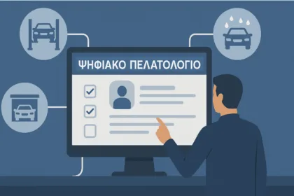 Ψηφιακό πελατολόγιο οχημάτων: Τι αλλάζει στις επιχειρήσεις από 1η Ιουλίου