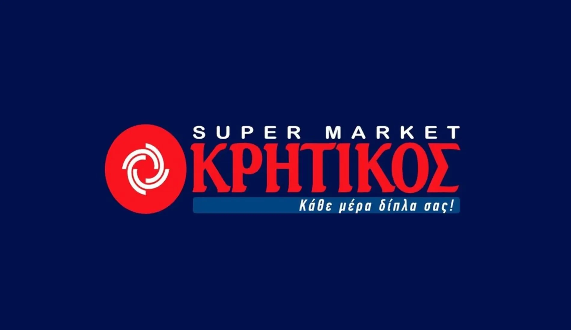Ζητείται Υπάλληλος για Σούπερ Μάρκετ Κρητικός
