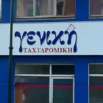 Η Γενική Ταχυδρομική αναζητά οδηγούς ΦΙΧ για διανομή δεμάτων