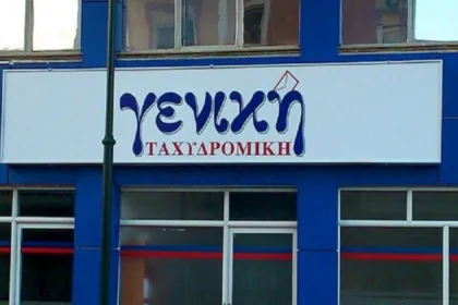 Η Γενική Ταχυδρομική αναζητά οδηγούς ΦΙΧ για διανομή δεμάτων