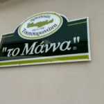 Προσωπικό φύλαξης ζητείται από την εταιρεία «Το Μάννα Ν. Τσατσαρωνάκη»