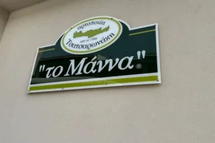 Προσωπικό φύλαξης ζητείται από την εταιρεία «Το Μάννα Ν. Τσατσαρωνάκη»