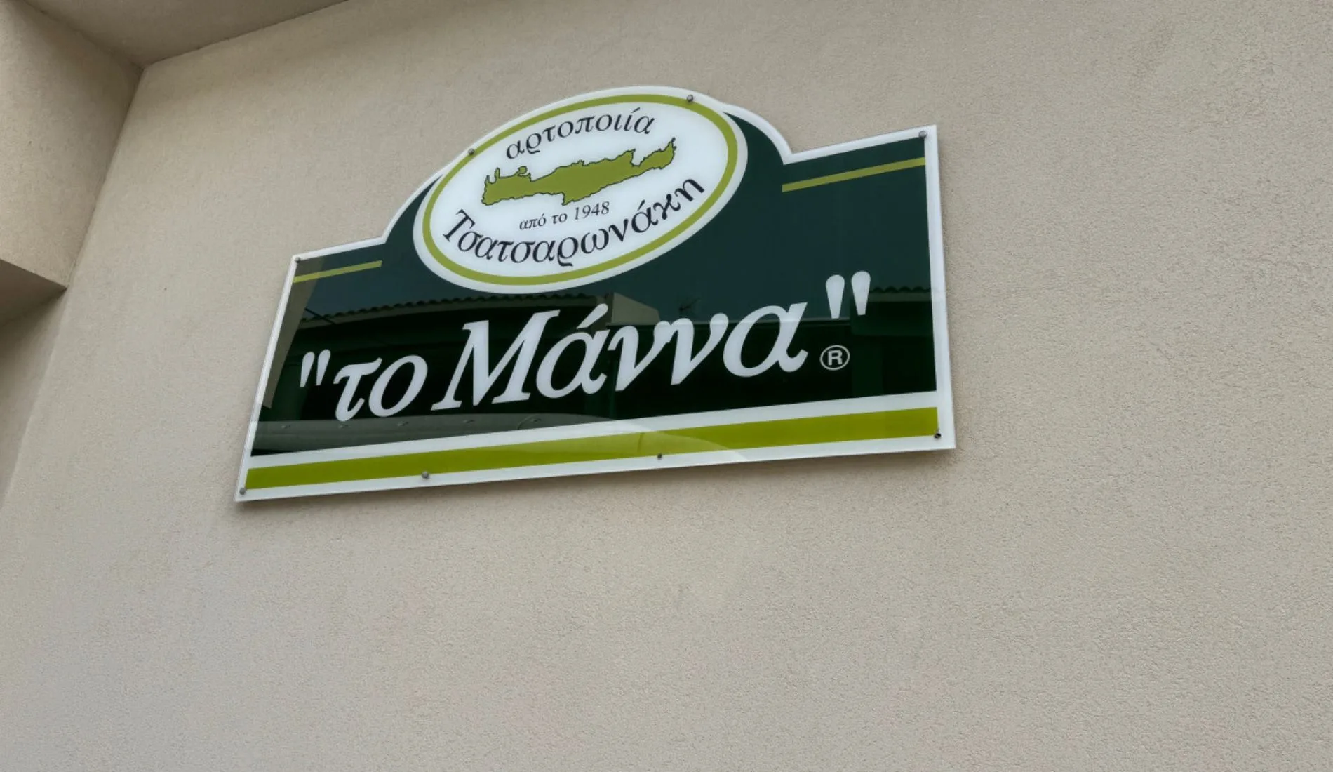 Προσωπικό φύλαξης ζητείται από την εταιρεία «Το Μάννα Ν. Τσατσαρωνάκη»