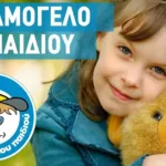 «Το Χαμόγελο του Παιδιού» αναζητά προσωπικό – Δείτε τις θέσεις