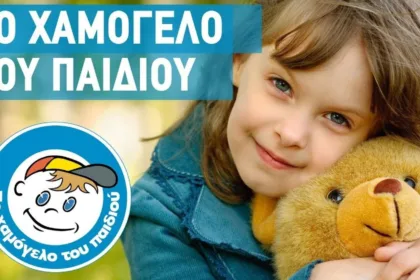 «Το Χαμόγελο του Παιδιού» αναζητά προσωπικό – Δείτε τις θέσεις