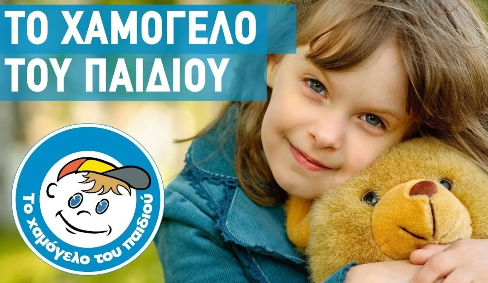 «Το Χαμόγελο του Παιδιού» αναζητά προσωπικό – Δείτε τις θέσεις